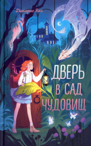 Янг Д.. Дверь в сад чудовищ