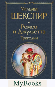 Шекспир У.. Ромео и Джульетта. Трагедии. Сонеты