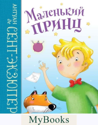 Сент-Экзюпери А.. Маленький принц (ил. Л. Заннони)