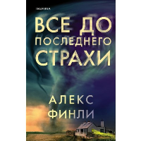 Все до последнего страхи. Финли А.