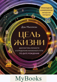 Цель жизни. Диагностика личности и определение жизненного пути по дате рождения. . Миллмэн Д.ЭКСМО