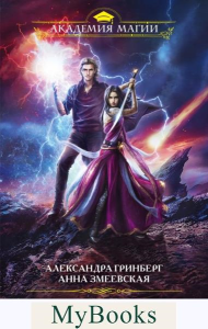 Гринберг А., Змеевская А.. Цветок Инферно