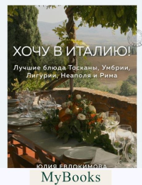 Хочу в Италию! Лучшие блюда Тосканы, Умбрии, Лигурии, Неаполя и Рима. Евдокимова Ю.В.