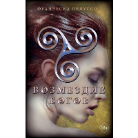 Возмездие богов (#4). Пелуссо Ф.