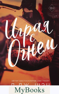 Играя с огнем. Шэн Л.