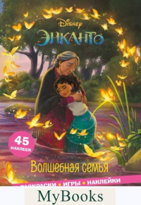 Энканто. Волшебная семья. Раскраски, игры, наклейки