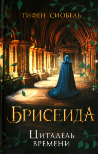 Брисеида. Цитадель времени. Сиовель Т.