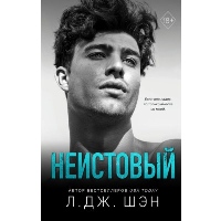 Святые грешники. Неистовый (#2). Шэн Л.