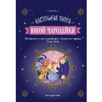 Жюдит Вьей. Настольная книга юной чародейки