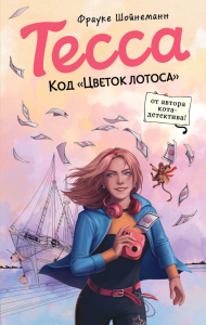 Тесса. Код «Цветок лотоса» (#2). Шойнеманн Ф.
