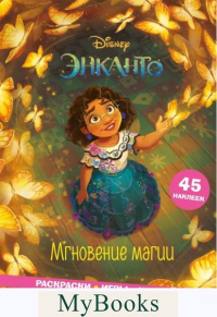 Энканто. Мгновение магии. Раскраски, игры, наклейки