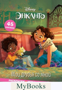 Энканто. Мои друзья со мной. Раскраски, игры, наклейки