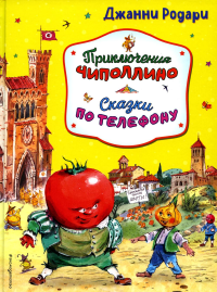 Приключения Чиполлино. Сказки по телефону (ил. В. Челака, А. Крысова). Родари Д.
