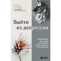 Выйти из депрессии. Проверенная программа преодоления эмоционального расстройства. О'Коннор Ричард