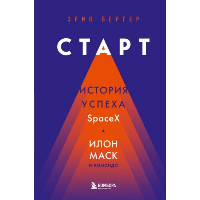 Старт: история успеха SpaceX. Илон Маск и команда. Бергер Э.