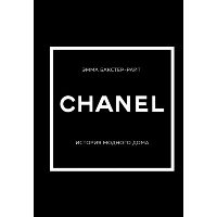 CHANEL.История модного дома. Бакстер-Райт, Эмма.