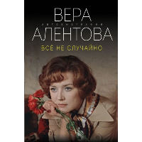 Алентова В.В.. Все не случайно