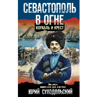 Суходольский Ю.С.. Севастополь в огне. Корабль и крест