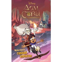 Дом совы. Проклятие Совиной королевы: основана на сериях анимационного сериала компании Disney "Дом совы".