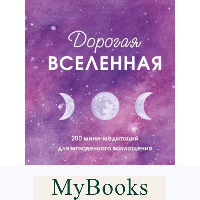 Праут С.. Дорогая вселенная. 200 мини-медитаций для мгновенного воплощения