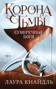 Корона тьмы. Сумеречные боги (#3). Кнайдль Л.