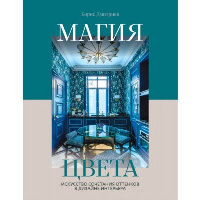 Дмитриев Б.С.. Магия цвета. Искусство сочетания оттенков в дизайне интерьера