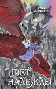 Маккензи Р.. Цвет надежды