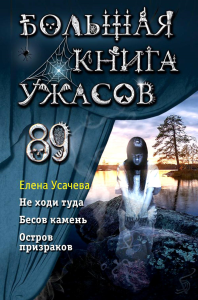 Большая книга ужасов 89. Усачёва Е.А.