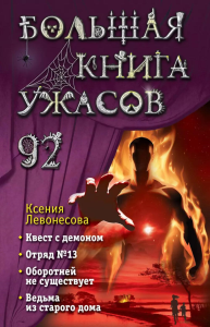 Большая книга ужасов 92. Левонесова К.А.