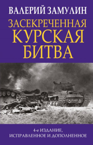 Засекреченная Курская битва. Издание 4-е, исправленное и дополненное. Замулин В.Н.