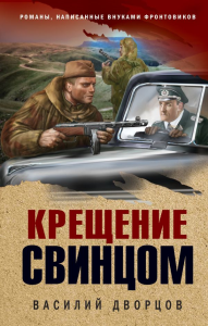 Крещение свинцом. Дворцов В.В.