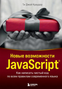 Новые возможности JavaScript. Как написать чистый код по всем правилам современного языка. Краудер Т.