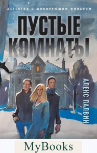 Пустые комнаты. Палвин А.