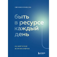 Быть в ресурсе каждый день. Как найти свой источник энергии. Кузнецова С.В.