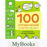 Янушко Е.А.. 4+ 100 упражнений для детей от 4 до 5 лет. Практическая тетрадь-тренажёр