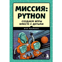 Миссия: Python. Создаем игры вместе с детьми. МакМанус Ш.