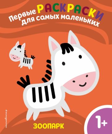 Зоопарк. Для детей от 1 года.