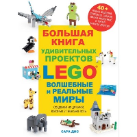 Большая книга удивительных проектов LEGO. Волшебные и реальные миры. Дис С.