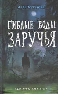 Гиблые воды Заручья. Кутузова Л.