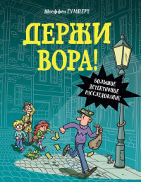 Держи вора! Большое детективное расследование. <не указано>