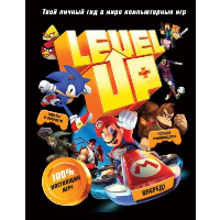 Level Up. Твой личный гид в мире компьютерных игр. Джонни Каллен