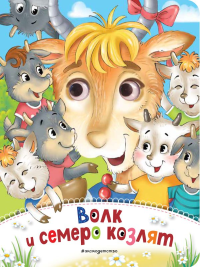 Волк и семеро козлят (новое оф.). <не указано>