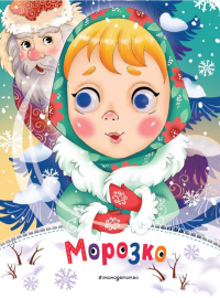 Морозко (новое оф.). Неволина Е.А.,