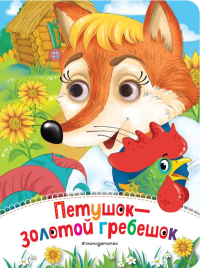 Петушок - Золотой гребешок (новое оф.). <не указано>