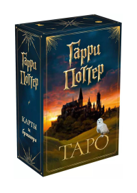 ТАРО. Гарри Поттер (карты + брошюра). <не указано>