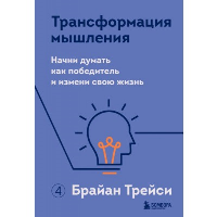 Трансформация мышления. Начни думать как победитель и измени свою жизнь. Трейси Б.