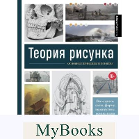 Теория рисунка: основные принципы и понятия. Все о цвете, свете, форме, перспективе, композиции и анатомии. 3D Total