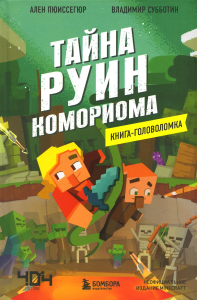 Книга-головоломка. Майнкрафт. Тайна руин Комориома. Пюиссегюр А.