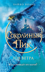 Соколиный пик. Зов ветра (#2). Вольц Х.