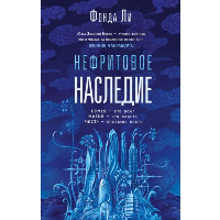 Нефритовое наследие. Ли Ф.
